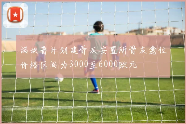 诺坎普计划建骨灰安置所骨灰龛位价格区间为3000至6000欧元