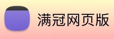 满冠网页版 Logo